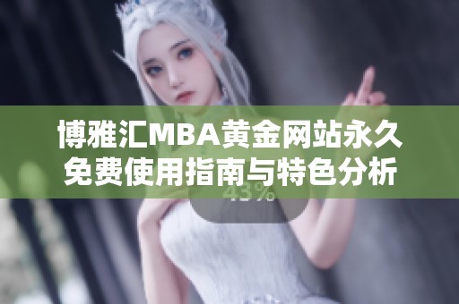 博雅汇MBA黄金网站永久免费使用指南与特色分析