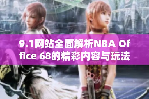 9.1网站全面解析NBA Office 68的精彩内容与玩法