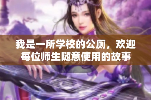 我是一所学校的公厕，欢迎每位师生随意使用的故事