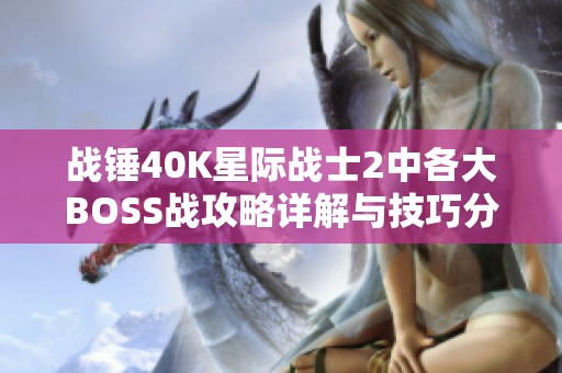 战锤40K星际战士2中各大BOSS战攻略详解与技巧分享