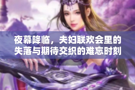 夜幕降临，夫妇联欢会里的失落与期待交织的难忘时刻