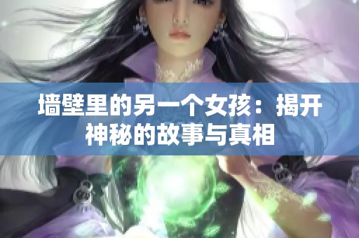 墙壁里的另一个女孩：揭开神秘的故事与真相