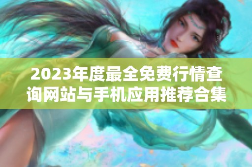 2023年度最全免费行情查询网站与手机应用推荐合集