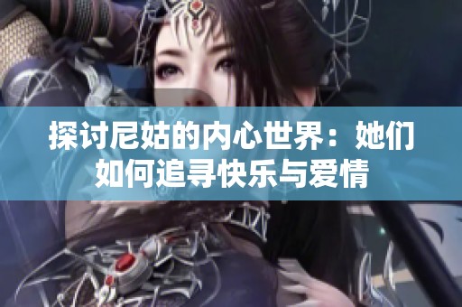 探讨尼姑的内心世界：她们如何追寻快乐与爱情