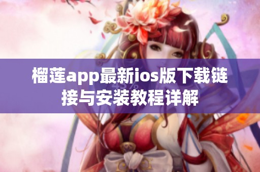 榴莲app最新ios版下载链接与安装教程详解