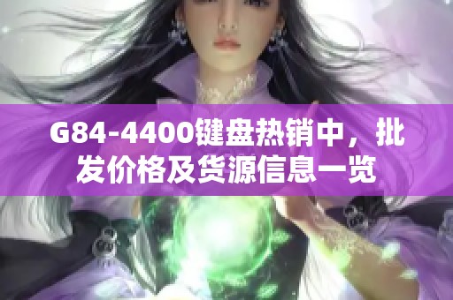 G84-4400键盘热销中，批发价格及货源信息一览