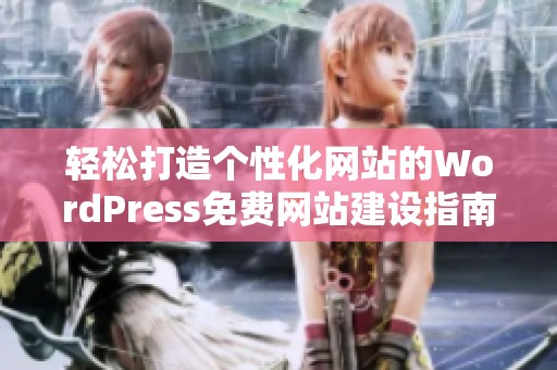 轻松打造个性化网站的WordPress免费网站建设指南