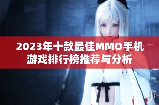 2023年十款最佳MMO手机游戏排行榜推荐与分析