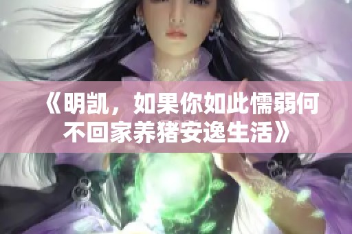 《明凯，如果你如此懦弱何不回家养猪安逸生活》