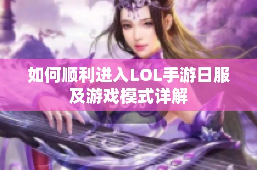 如何顺利进入LOL手游日服及游戏模式详解