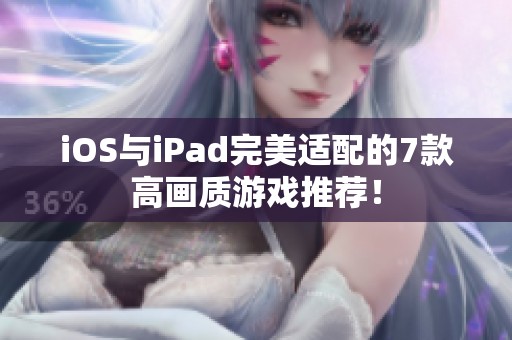 iOS与iPad完美适配的7款高画质游戏推荐！