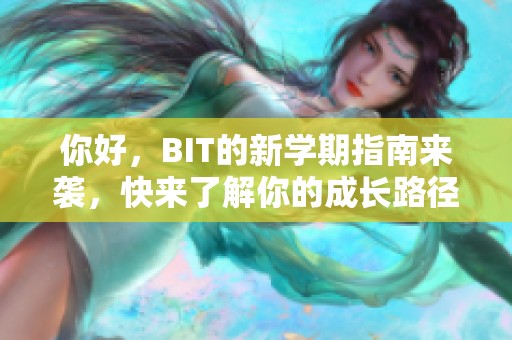 你好，BIT的新学期指南来袭，快来了解你的成长路径！