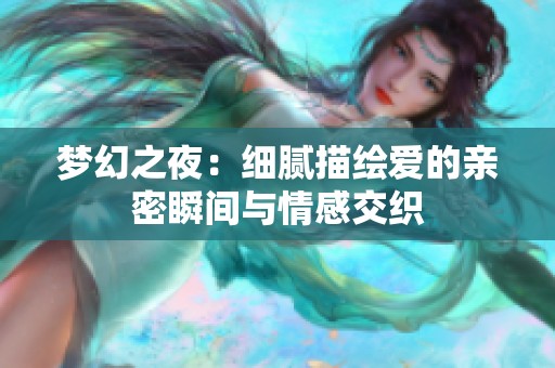 梦幻之夜：细腻描绘爱的亲密瞬间与情感交织