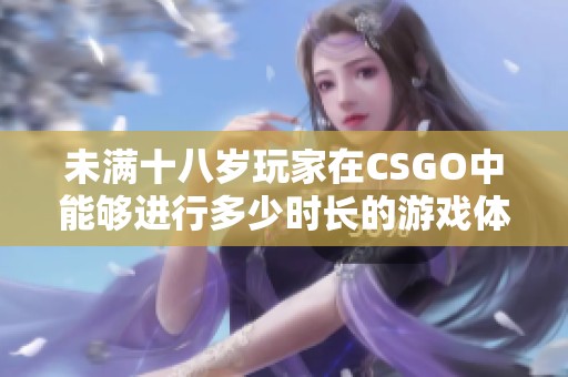 未满十八岁玩家在CSGO中能够进行多少时长的游戏体验