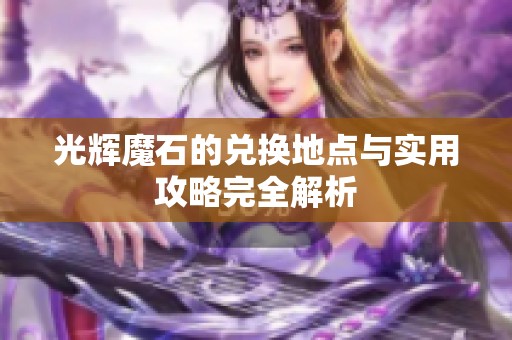 光辉魔石的兑换地点与实用攻略完全解析