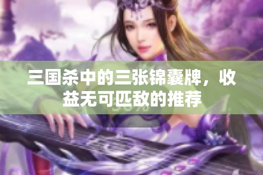 三国杀中的三张锦囊牌，收益无可匹敌的推荐