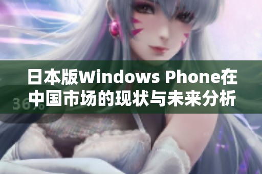 日本版Windows Phone在中国市场的现状与未来分析