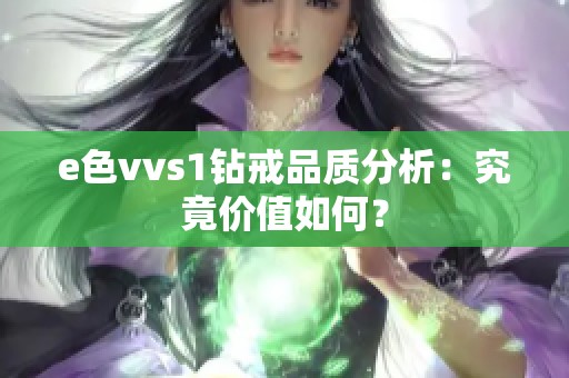 e色vvs1钻戒品质分析：究竟价值如何？