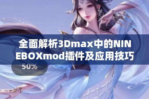 全面解析3Dmax中的NINEBOXmod插件及应用技巧