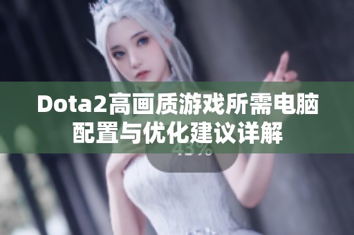 Dota2高画质游戏所需电脑配置与优化建议详解