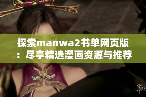 探索manwa2书单网页版：尽享精选漫画资源与推荐