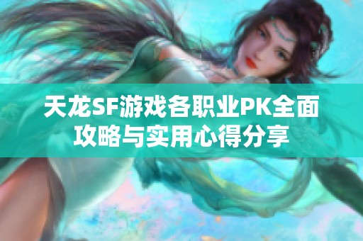 天龙SF游戏各职业PK全面攻略与实用心得分享