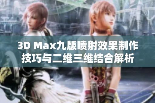 3D Max九版喷射效果制作技巧与二维三维结合解析