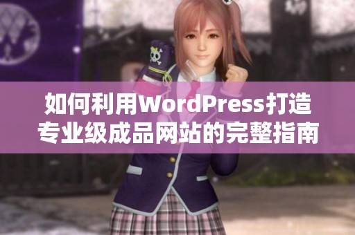 如何利用WordPress打造专业级成品网站的完整指南