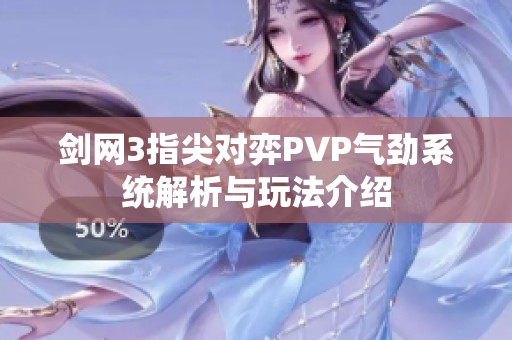 剑网3指尖对弈PVP气劲系统解析与玩法介绍