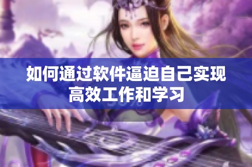 如何通过软件逼迫自己实现高效工作和学习