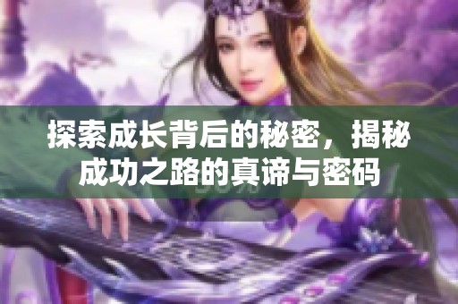 探索成长背后的秘密，揭秘成功之路的真谛与密码