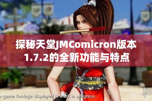 探秘天堂JMComicron版本1.7.2的全新功能与特点