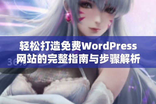 轻松打造免费WordPress网站的完整指南与步骤解析