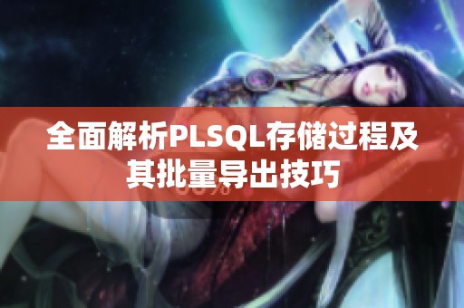 全面解析PLSQL存储过程及其批量导出技巧