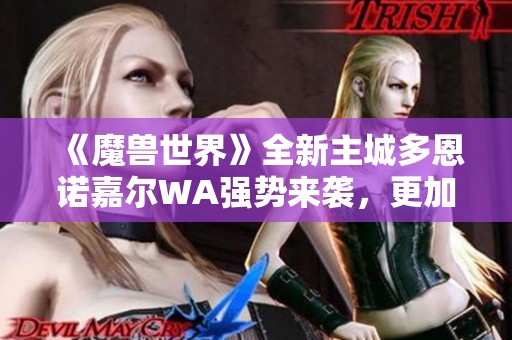 《魔兽世界》全新主城多恩诺嘉尔WA强势来袭，更加精彩的冒险等待着你！