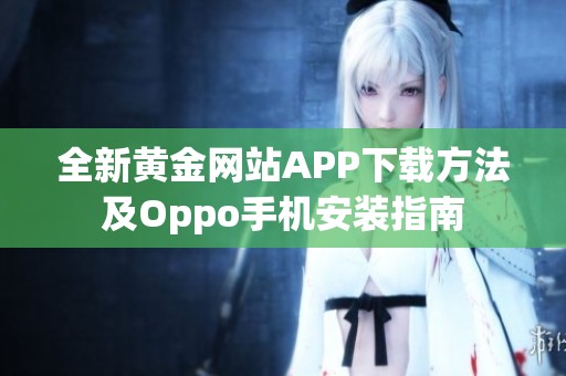 全新黄金网站APP下载方法及Oppo手机安装指南