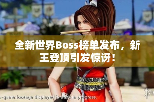 全新世界Boss榜单发布，新王登顶引发惊讶！