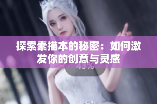 探索素描本的秘密：如何激发你的创意与灵感