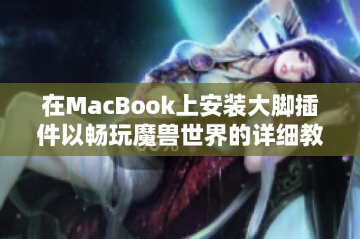 在MacBook上安装大脚插件以畅玩魔兽世界的详细教程