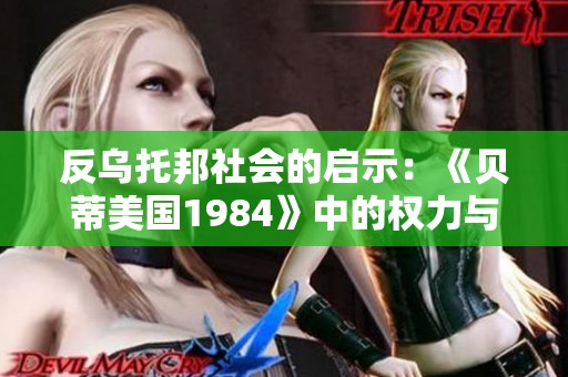 反乌托邦社会的启示：《贝蒂美国1984》中的权力与自由探讨