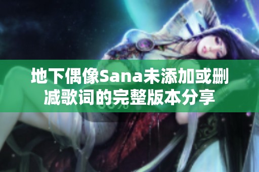 地下偶像Sana未添加或删减歌词的完整版本分享