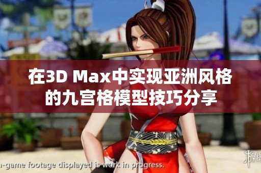 在3D Max中实现亚洲风格的九宫格模型技巧分享