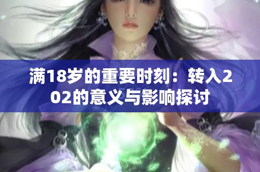 满18岁的重要时刻：转入202的意义与影响探讨