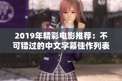 2019年精彩电影推荐：不可错过的中文字幕佳作列表