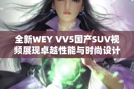 全新WEY VV5国产SUV视频展现卓越性能与时尚设计