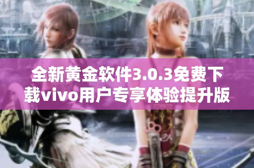 全新黄金软件3.0.3免费下载vivo用户专享体验提升版