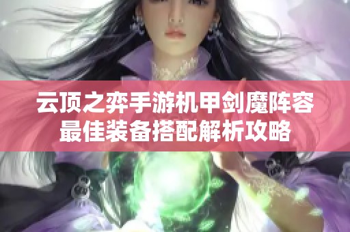 云顶之弈手游机甲剑魔阵容最佳装备搭配解析攻略