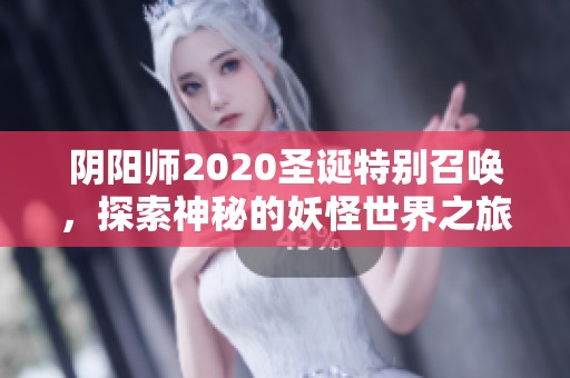 阴阳师2020圣诞特别召唤，探索神秘的妖怪世界之旅