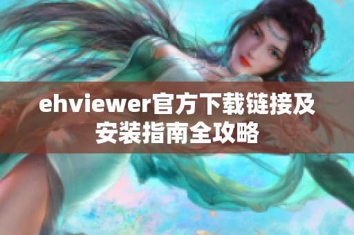 ehviewer官方下载链接及安装指南全攻略