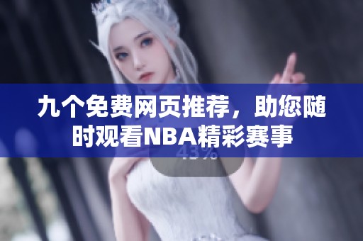 九个免费网页推荐，助您随时观看NBA精彩赛事